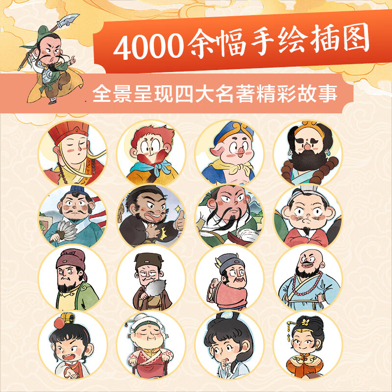 当当西游记水浒传红楼梦三国演义中国四大名著新编小记 4000余幅手绘插图 全景呈现四大名著精彩故事追剧式阅读×童趣插画×有声剧场 西游小记