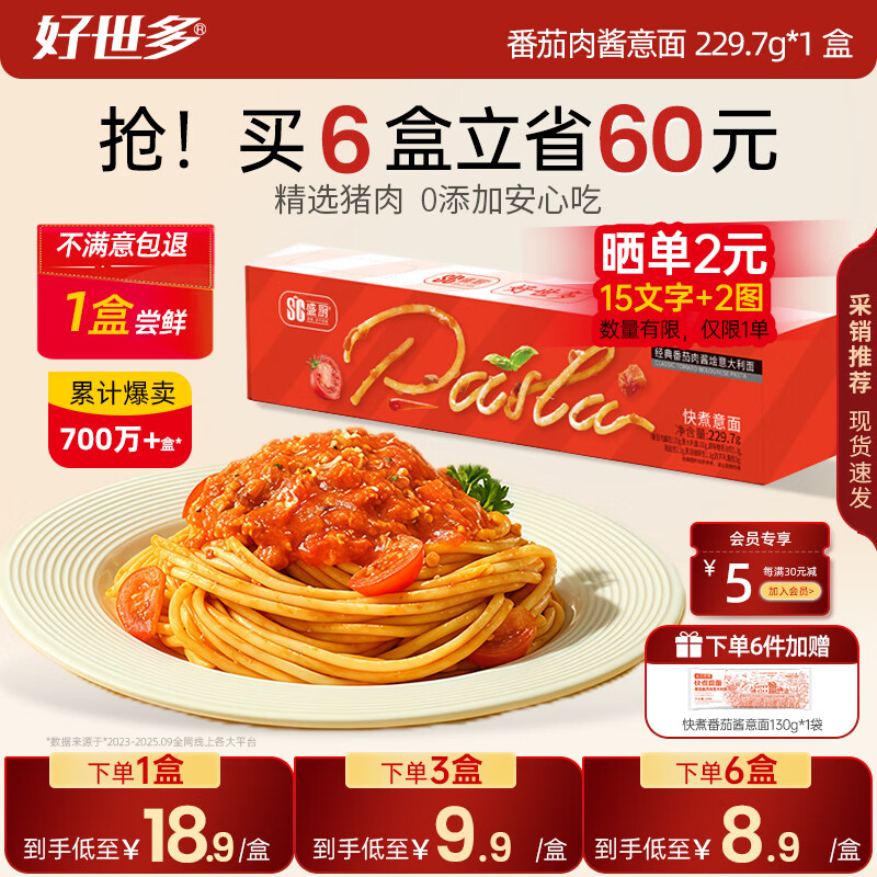好世多【支持试吃1盒】番茄肉酱意面儿童学生意面方便面通心粉速食套装 【不好吃包退】番茄肉酱速食意面 229.7g