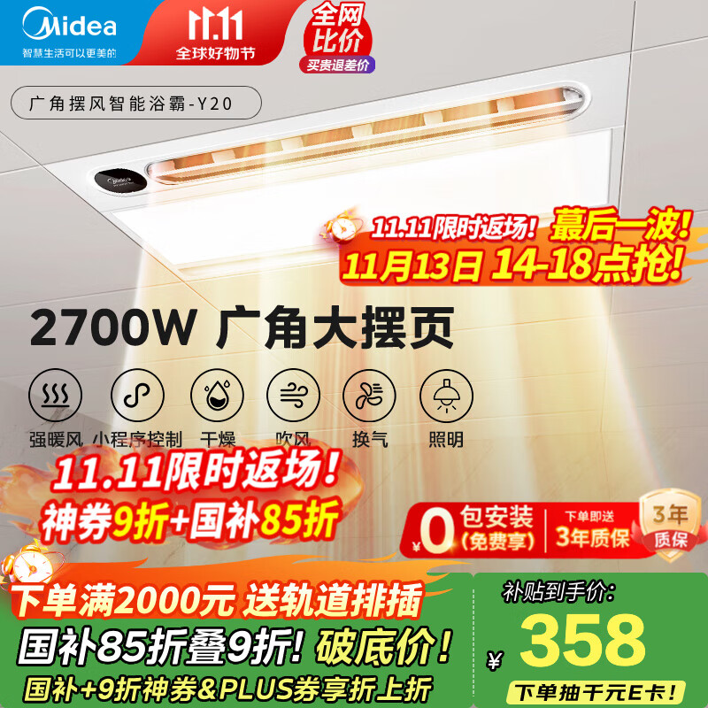 美的（Midea）风暖浴霸照明换气排气五合一体卫生间取暖器广角摆风国家补贴 Y20 2700W大摆风 | 24W大照明灯