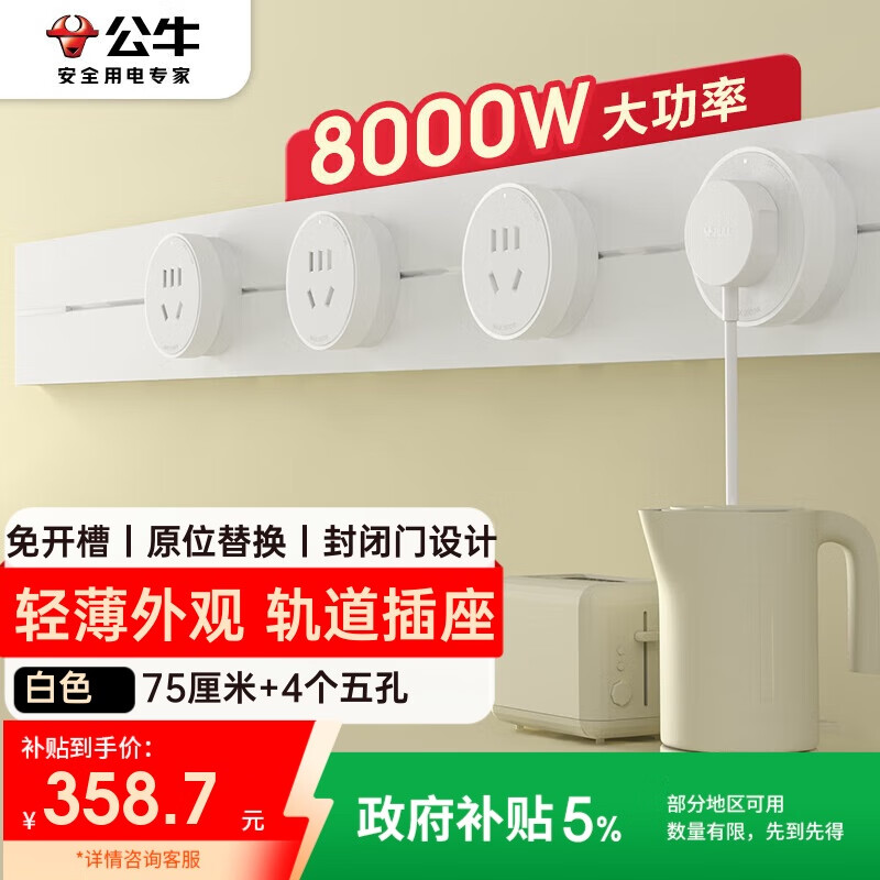 公牛（BULL）明装轨道插座 轻薄款GB3 免开槽可移动壁挂式轨道插排 大功率开关插座面板 75厘米+4个五孔 白色