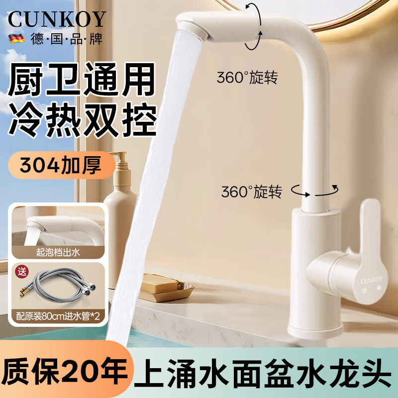 CUNKOY【德国】面盆水龙头洗手盆池洗脸盆台盆卫生间冷热水二合一水龙头 【奶油白】七字面盆龙头 万向上涌漱口丨配80cm冷热进水管