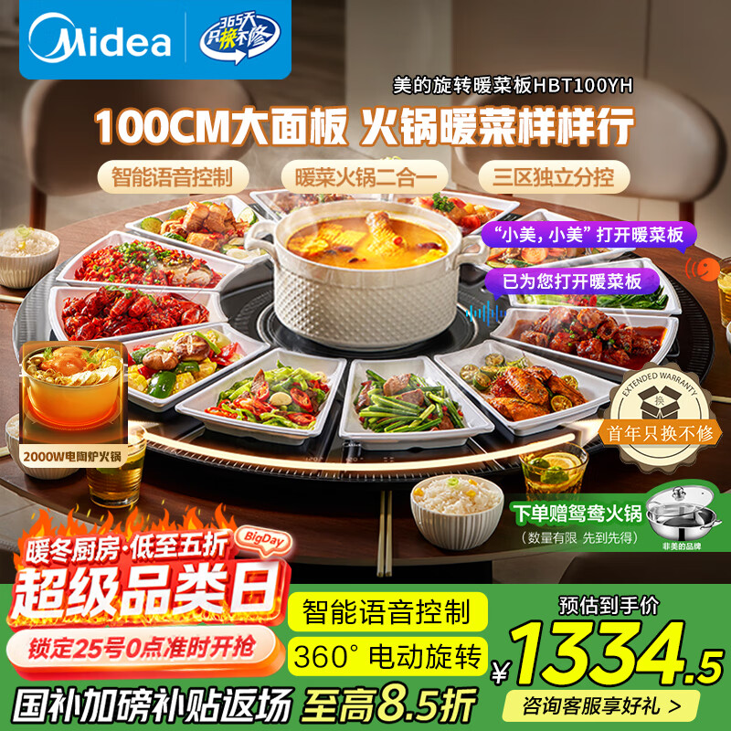 美的（Midea）暖菜板+火锅【政府补贴】 饭菜保温板热菜板  2000w电陶炉火锅家用热菜电动餐桌转盘旋转HBT100YH 