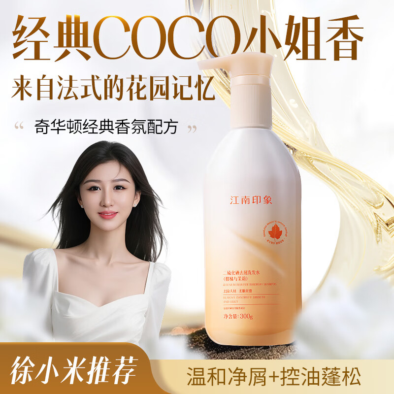 江南印象二硫化硒去屑洗发水洗头膏清洁控油净屑芳香男女正品300g