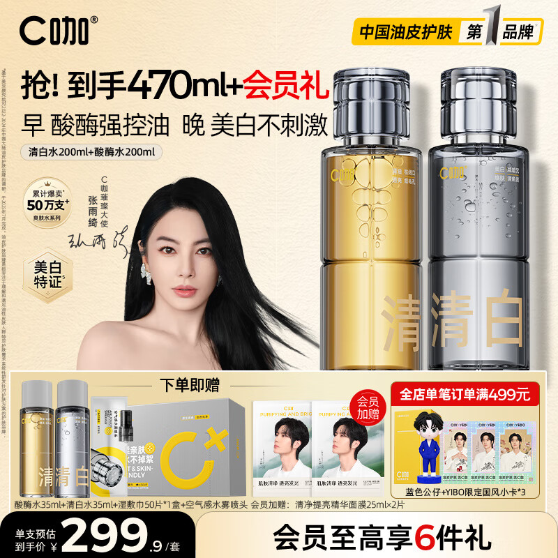 C咖清白酸酶爽肤水200ml*2祛黄去闭口提亮美白淡斑补水控油保湿女