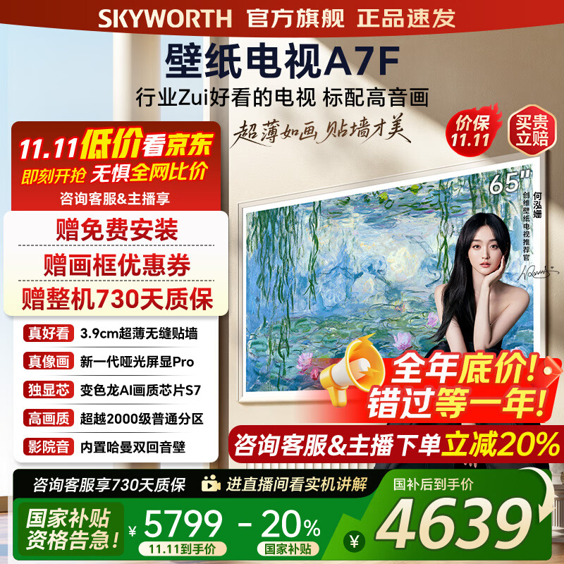 创维壁纸电视65A7F 65吋超薄壁画艺术mini led 智能平板4K液晶电视机 A7E升级款 65英寸 65英寸