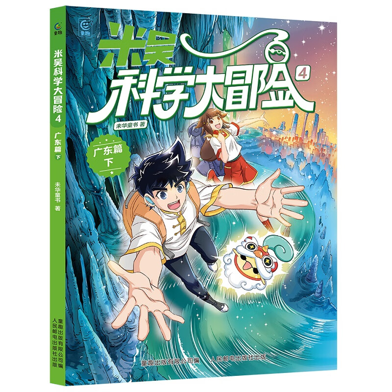 当当【正版童书】米吴科学大冒险全套16册新书上市 儿童读物儿童百科全书小学生课外读物3-6岁童书科普图书 含四川 北京 山西 浙江篇 米吴科学大冒险4 广东篇下