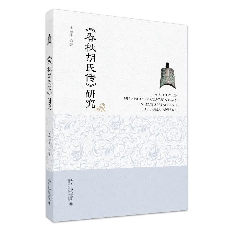 《春秋胡氏传》研究 春秋大义新解