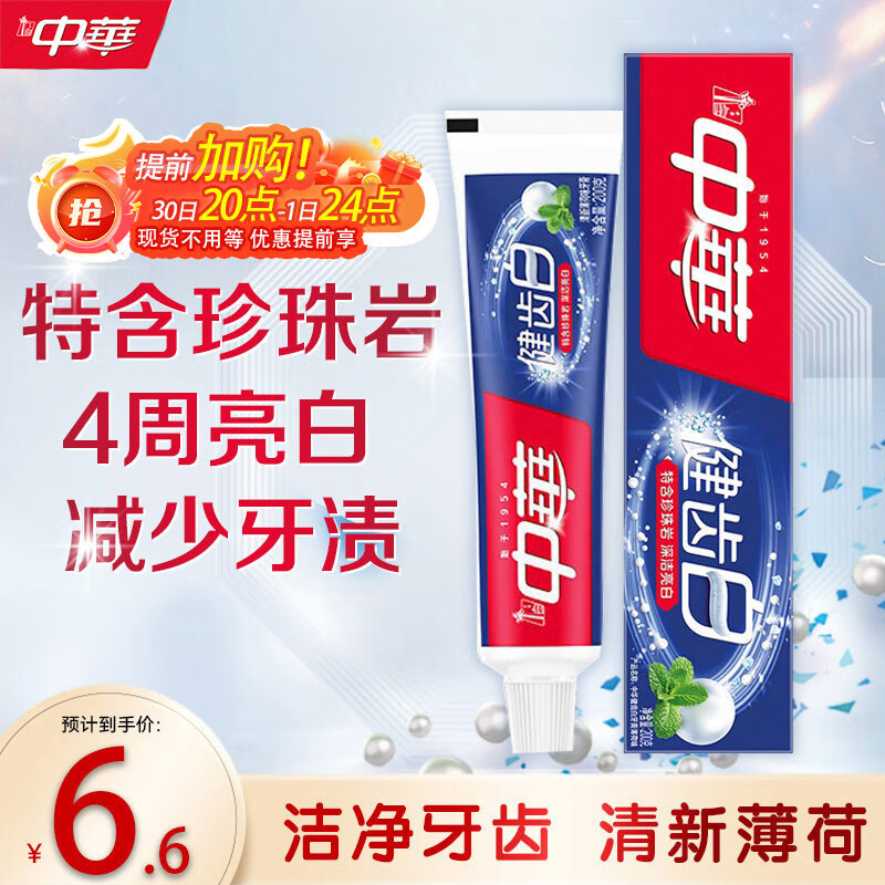 中华健齿白小苏打牙膏亮白去渍美白去黄清新口气多效清洁薄荷味200g