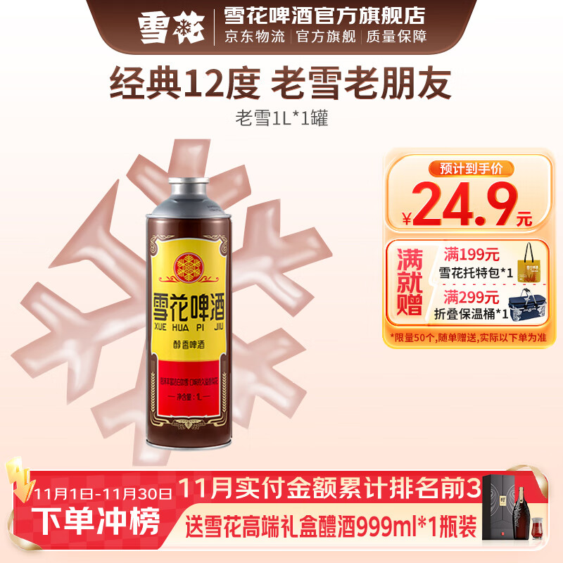 雪花啤酒 经典沈阳老雪花麦香浓郁 马口铁包装 1L 1罐 单瓶装