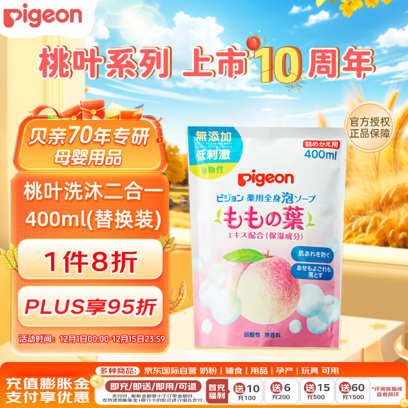 贝亲（Pigeon）宝宝婴儿洗浴二合一 桃叶精华温和儿童洗发水洗发沐浴二合一400ml