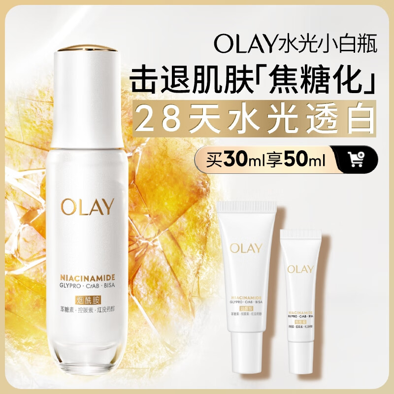 玉兰油（OLAY）水光小白瓶30ml美白精华液抗糖提亮去黄补水化妆品护肤品生日礼物