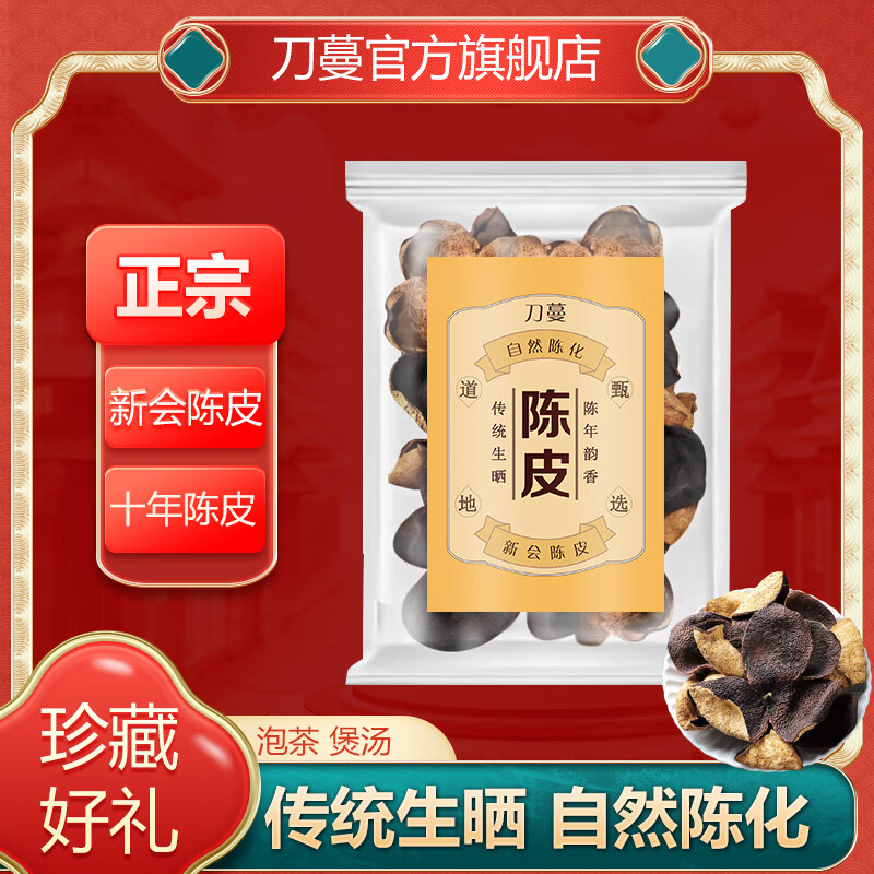 刀蔓陈皮 新会陈皮十年泡水专用泡茶炖汤10年广东正宗茶送礼自然生晒 80克*1袋