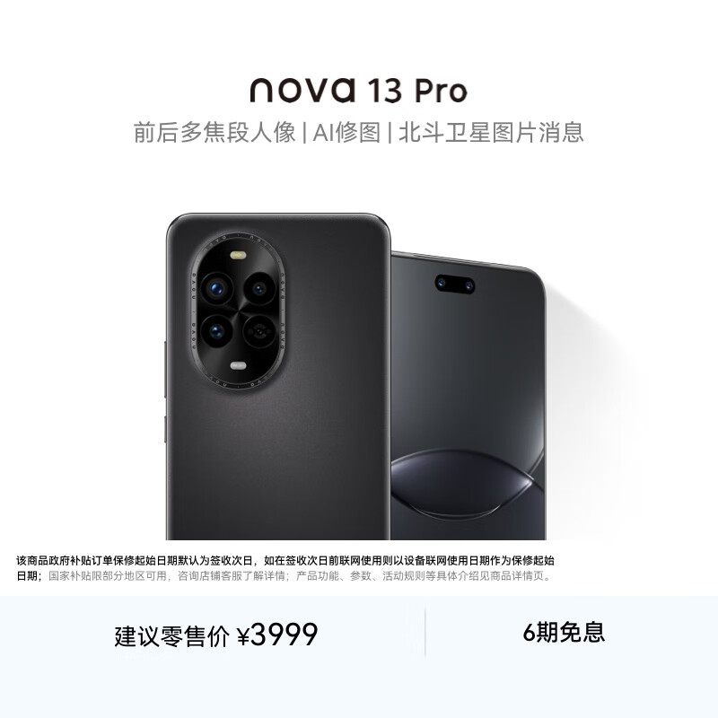 华为 nova 13 Pro 国家补贴500元 512GB 星耀黑 前后多焦段人像 北斗卫星图片消息 鸿蒙智能曲面屏手机