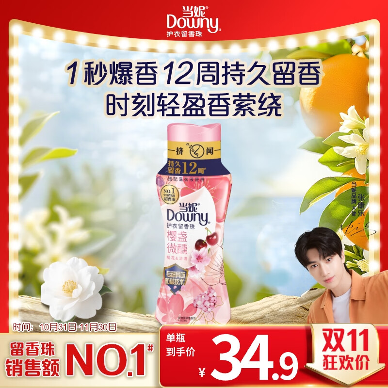 当妮护衣留香珠樱盏微醺200g 12周持久留香 防异味 99%除菌除螨 易溶