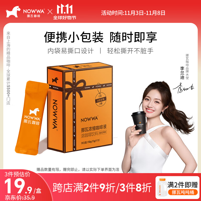 挪瓦（NOWWA）咖啡浓缩液黑咖啡美式风味8倍浓缩原味15g*10冷萃咖啡液拿铁咖啡