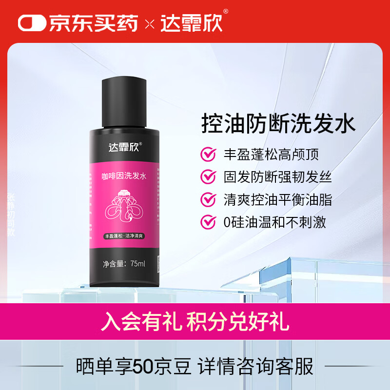达霏欣 咖啡因洗发水控油蓬松清爽去屑净澈头皮固发防掉脱发人群专用洗发水75ml旅行装 京东自营