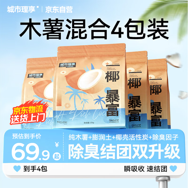 城市理享木薯混合猫砂强除臭一椰暴富升级款2.5kg*4植物近无尘豆腐膨润土