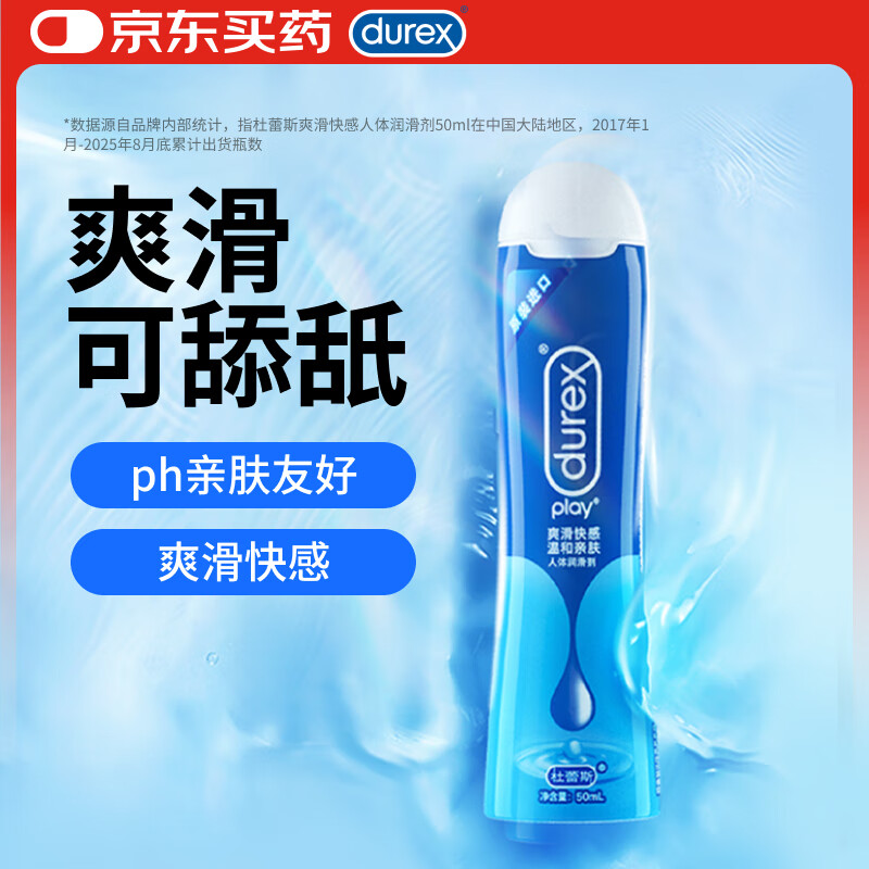 杜蕾斯（durex） 人体润滑液润滑油剂50ml 夫妻房事可舔 情趣成人用品女性高潮液