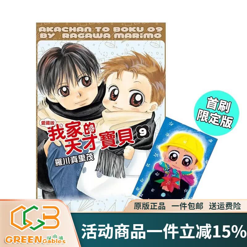 的天才宝贝 爱藏版 9完 首刷附录版 罗川真里茂 东立出版 绿山墙动漫