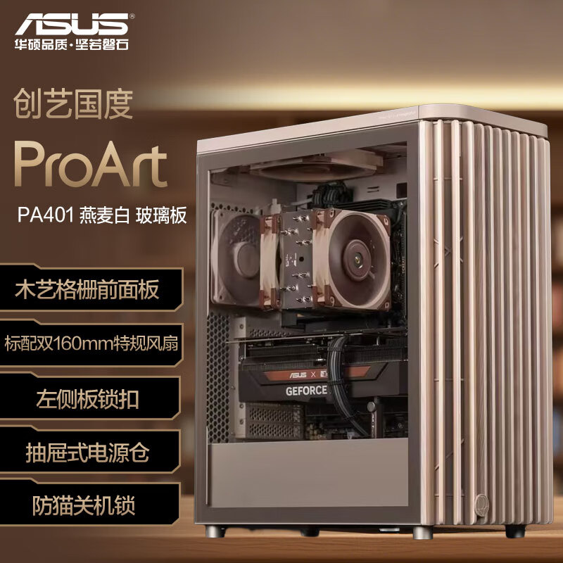 华硕ProArt创艺国度PA401 燕麦白 玻璃版机箱 强力散热/木艺前进气格栅/免工具拆装/电源按键锁