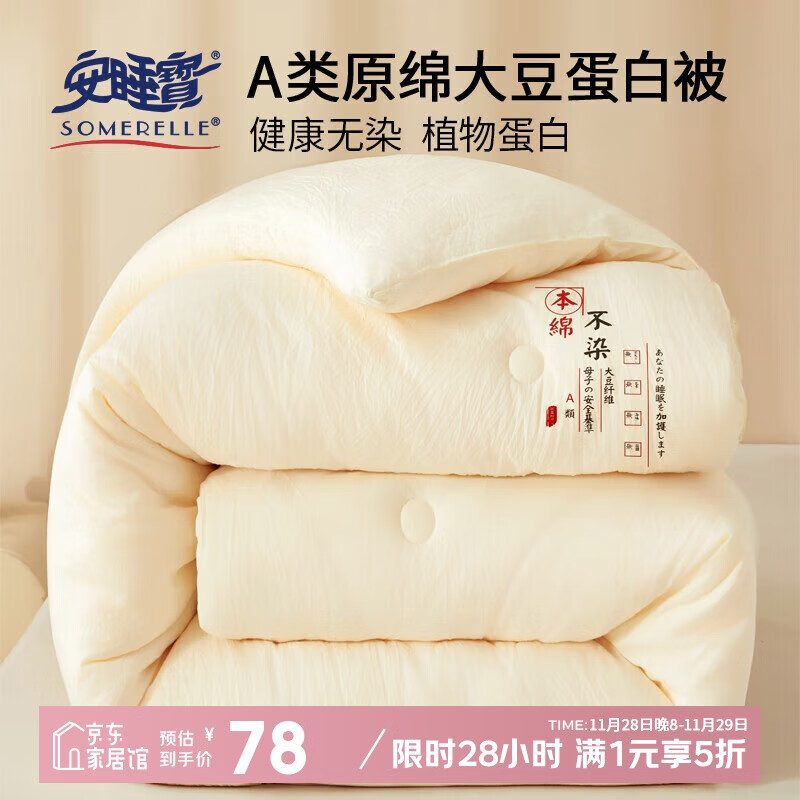 安睡宝（SOMERELLE）A类原绵无染大豆纤维被子被芯 四季被褥棉被 200x230cm6斤