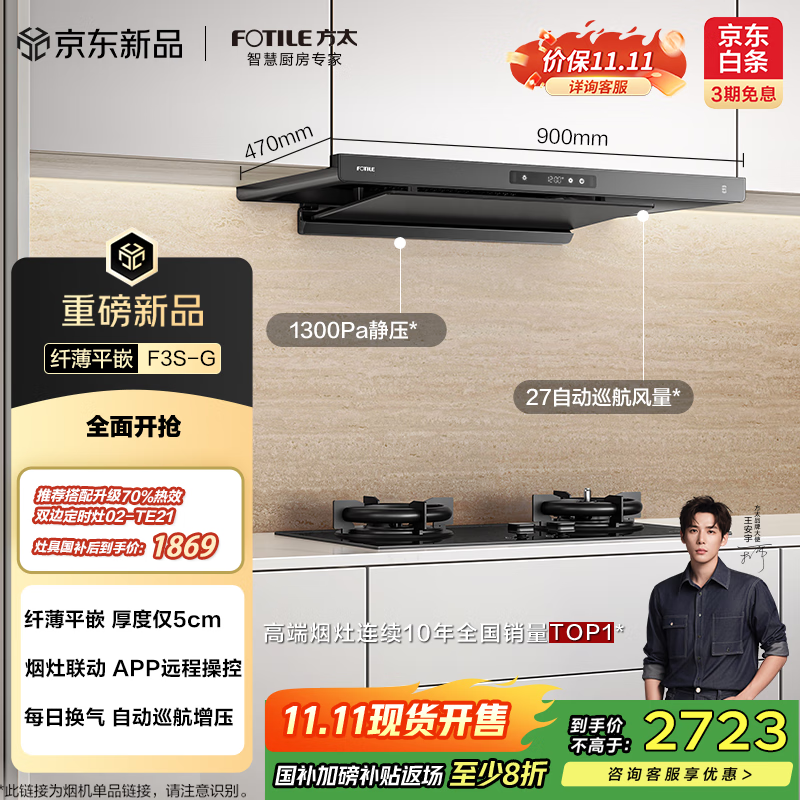 方太（FOTILE）F3S-G纤薄欧式顶吸 27自动巡航风量抽吸油烟机家用 烟灶联动 挥手智控 以旧换新国家补贴20% 