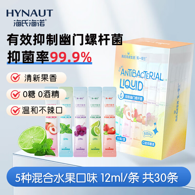 海氏海诺乐一享三漱口水口腔抑菌液12ml*30条/盒口腔清新杀菌抑菌独立包装