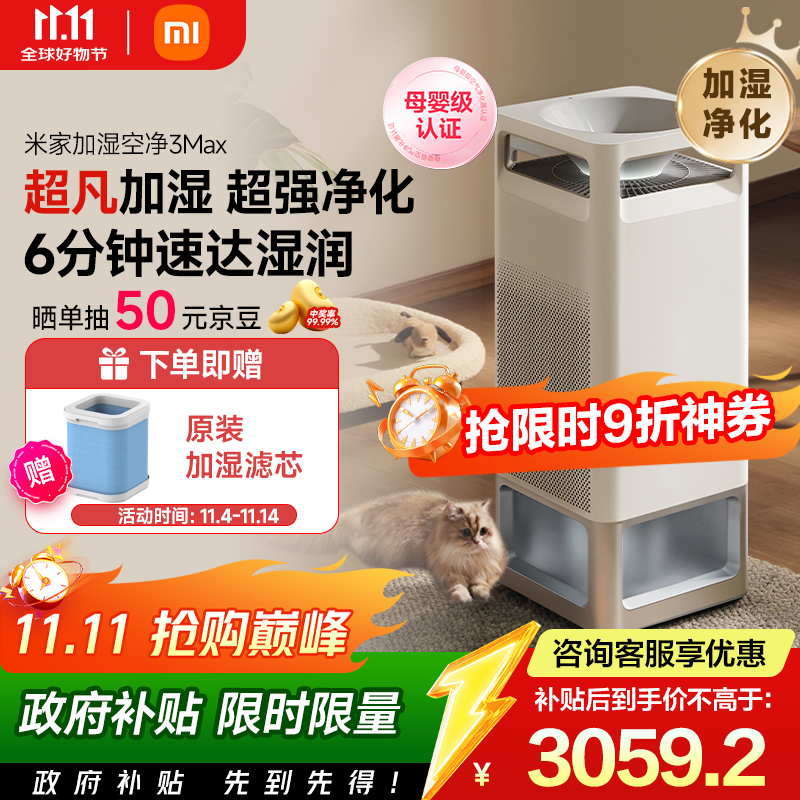 米家【国家补贴】米家小米母婴级空气净化加湿器3Max 除菌除过敏原家用卧室大容量婴儿加湿净化一体机