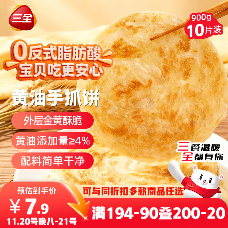 三全黄油手抓饼900g10片装 儿童早餐半成品生鲜速食食品家庭早点面点