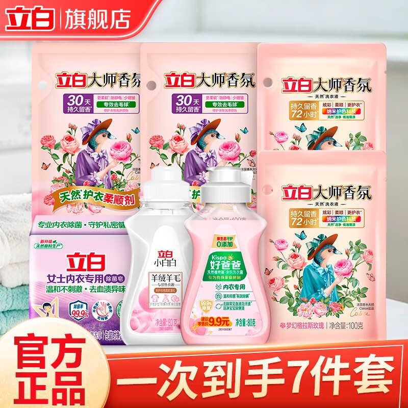 立白大师香氛洗衣液除菌除螨去异味清洗剂持久留香不伤手家庭清洁套装 家庭清洁套餐a