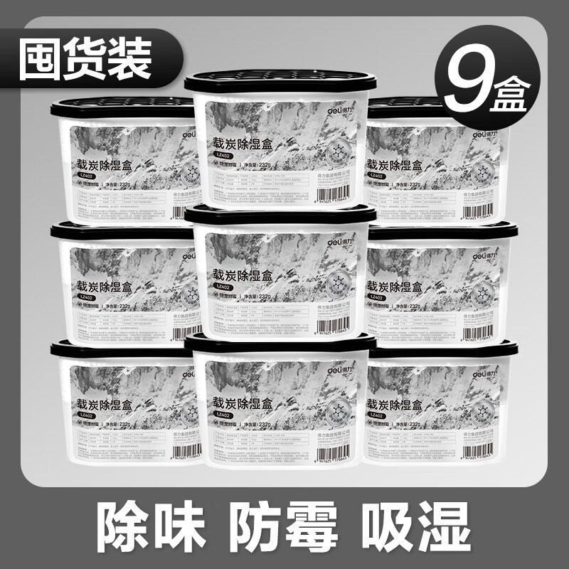 得力(deli)活性炭香氛除湿盒干燥剂防潮袋防霉包香薰包可挂式祛湿袋吸湿神器 活性炭款-除湿净味 500ml*9盒