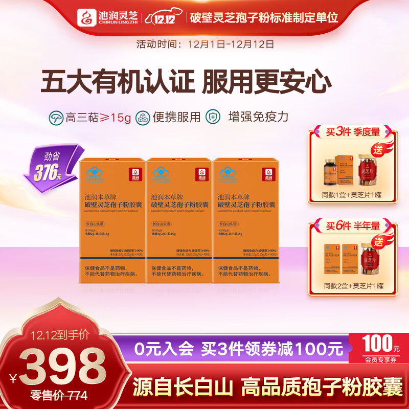 池润 灵芝孢子粉胶囊40粒*3盒