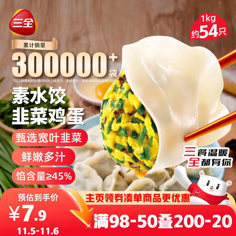 三全素水饺韭菜鸡蛋口味1kg约54只 早餐生鲜速食食品蒸饺煎饺速冻饺子
