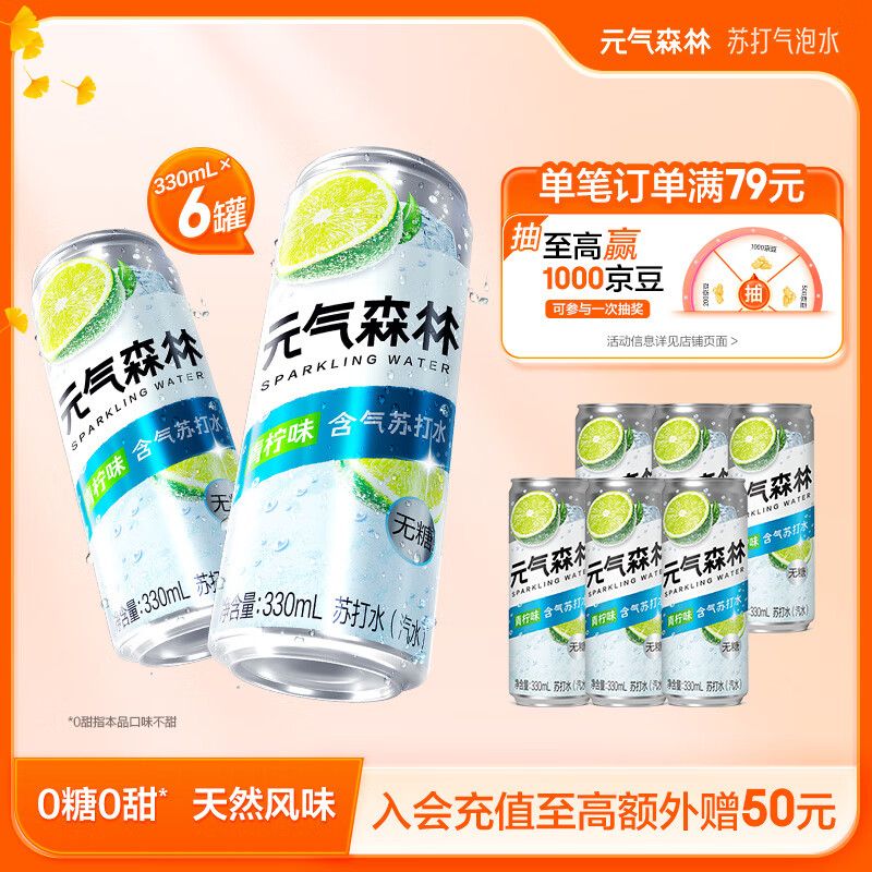 元气森林含气苏打水-青柠 铝罐330ml*6 0糖0甜