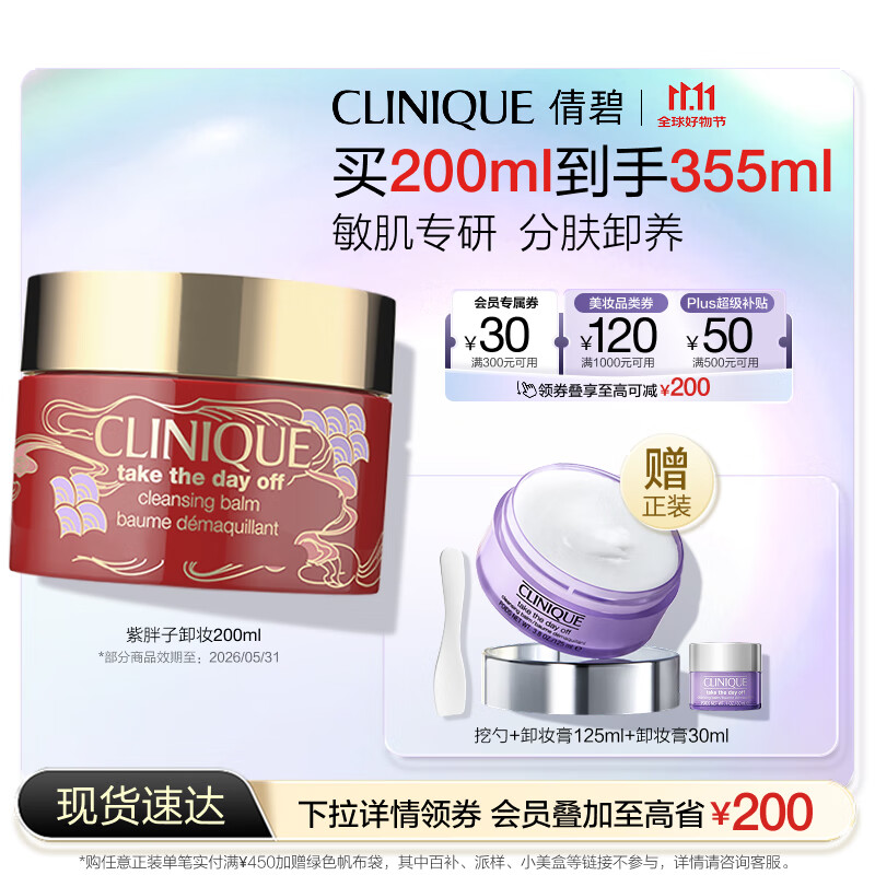 倩碧紫胖子眼面卸妆膏新年限定200ml敏肌护肤品生日礼物 效期26年6月