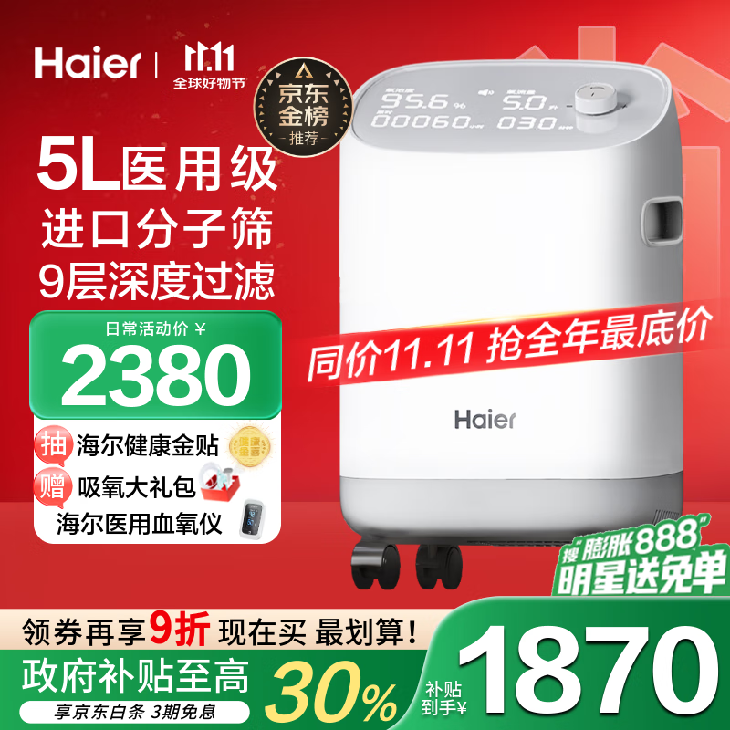 海尔（Haier）5L升制氧机家用老人医用级吸氧机孕妇氧气机呼吸雾化503W国家补贴