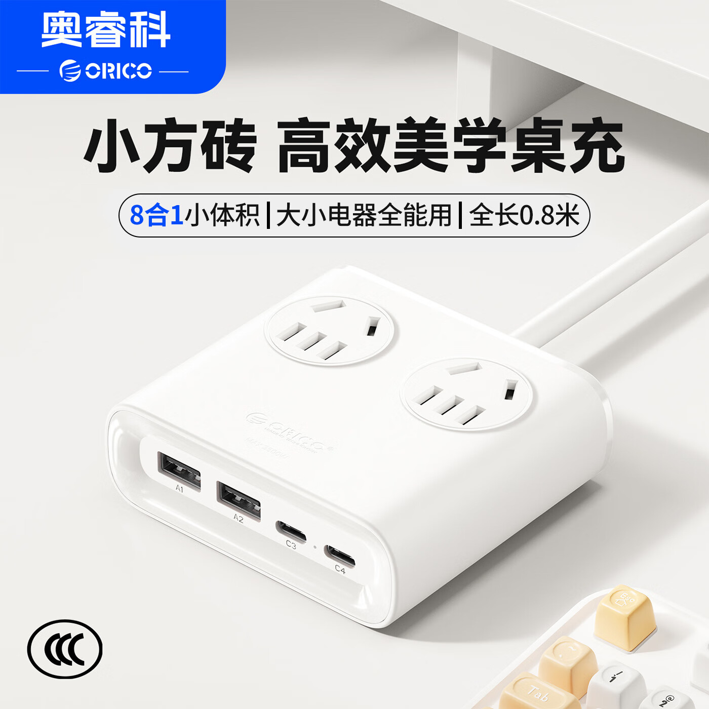 奥睿科【3C认证】小方砖桌面充电站插排USB插座插线板多功能排插接线板适用苹果华为小米全长0.8米白