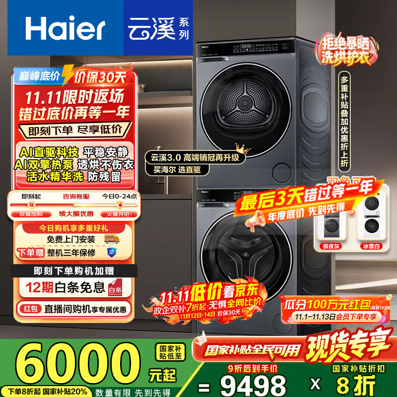 海尔（Haier）云溪3.0洗烘套装 10kg懒人滚筒洗衣机+双擎热泵烘干机 1.2洗净比 直驱洁净 以旧换新 582+
