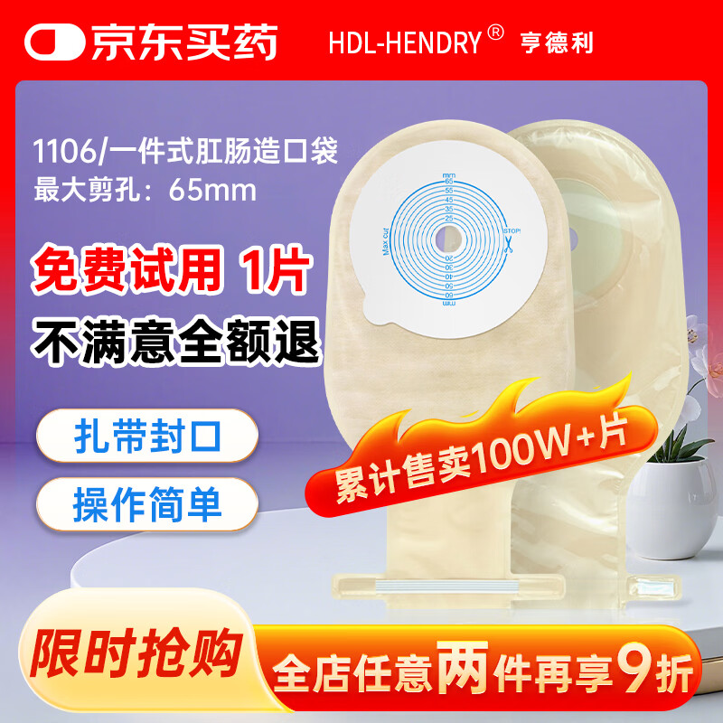 亨德利1106一件式平面肛肠造口袋粘贴式底盘造漏袋大便袋【10片】