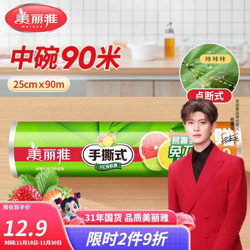 美丽雅保鲜膜点断式大卷 免刀切手撕食品级耐高温可微波可冰箱冷藏家用 【中号】卷装-25厘米*90米