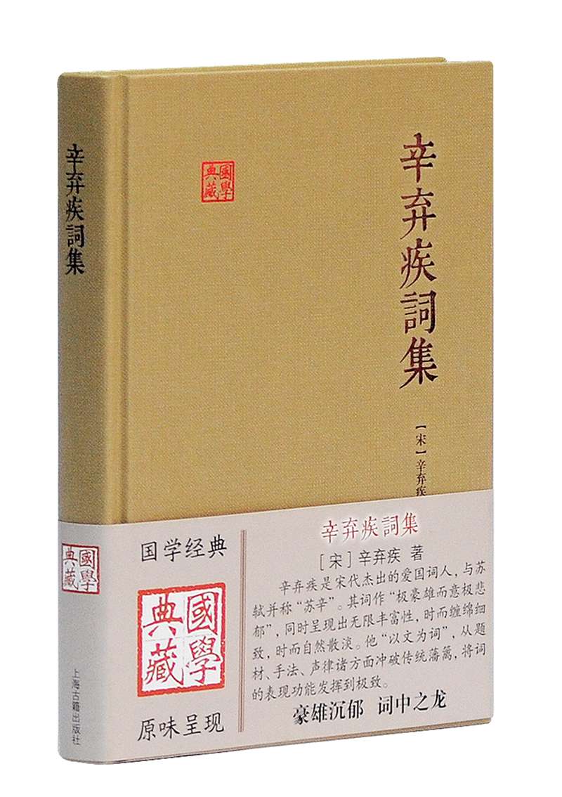 辛弃疾词集/国学典藏