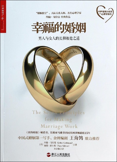 幸福的婚姻男人与女人的长期相处之道 刘小敏 译 婚恋两性 中信书店