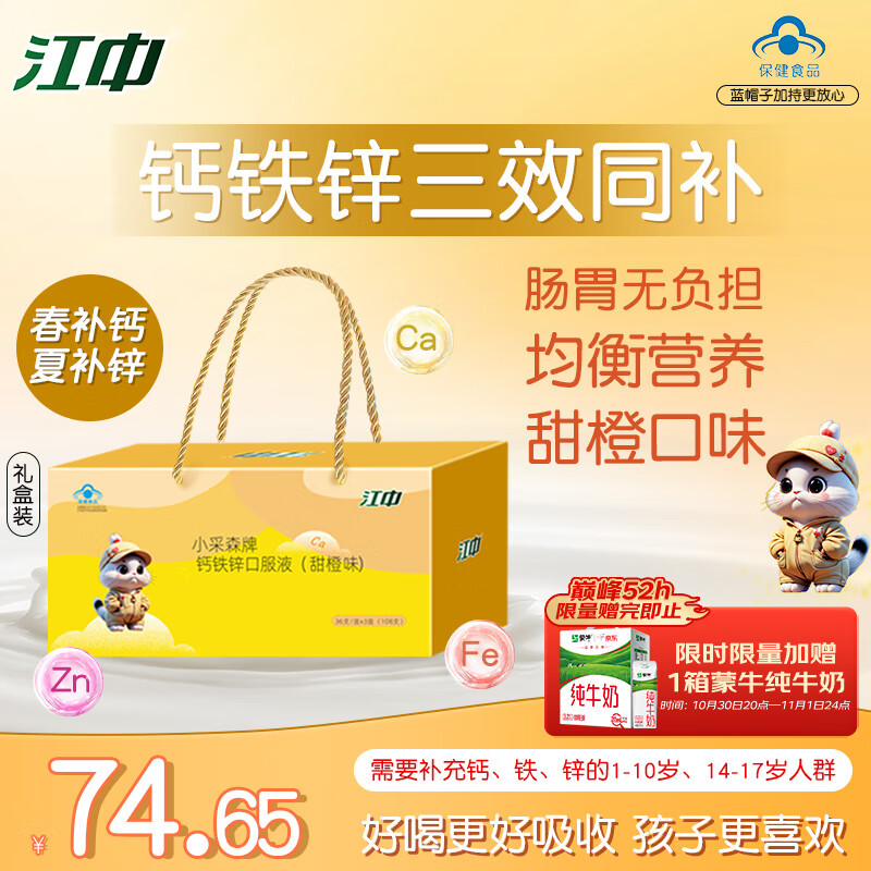 江中儿童钙铁锌口服液108支礼盒装