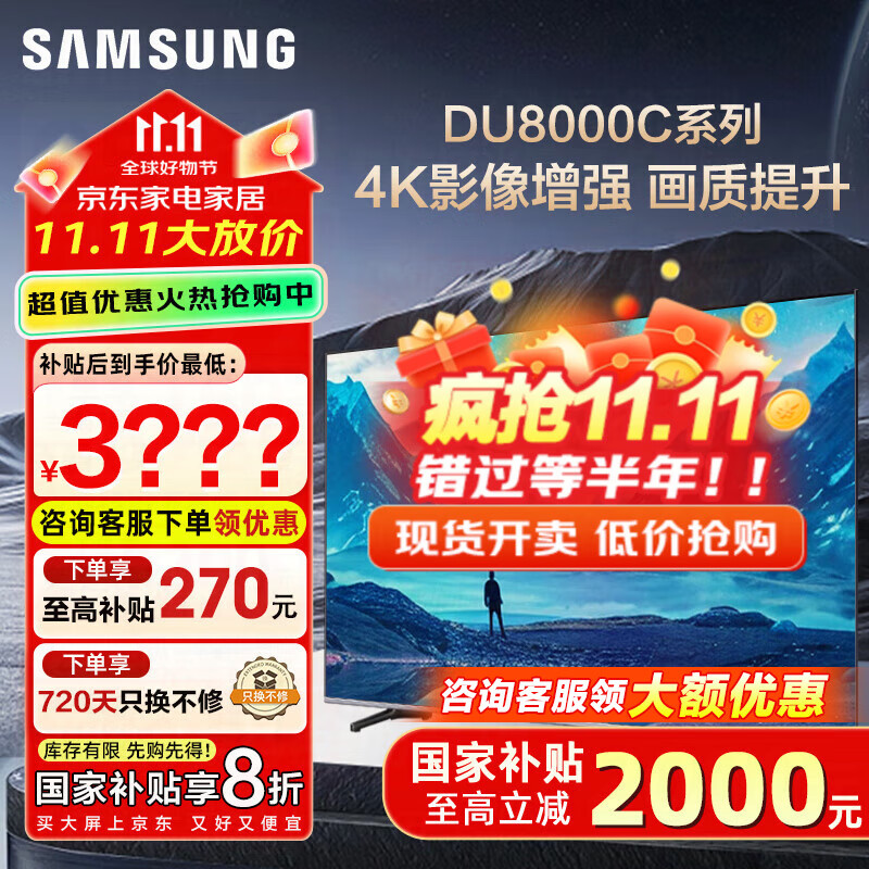 三星（SAMSUNG）国家补贴55/65/75/85英寸DU8000C系列4K超高清全面屏超薄机身27mm 液晶电视机开机无广告 以旧换新 55英寸 UA55DU8000CXXZ一级能效补贴