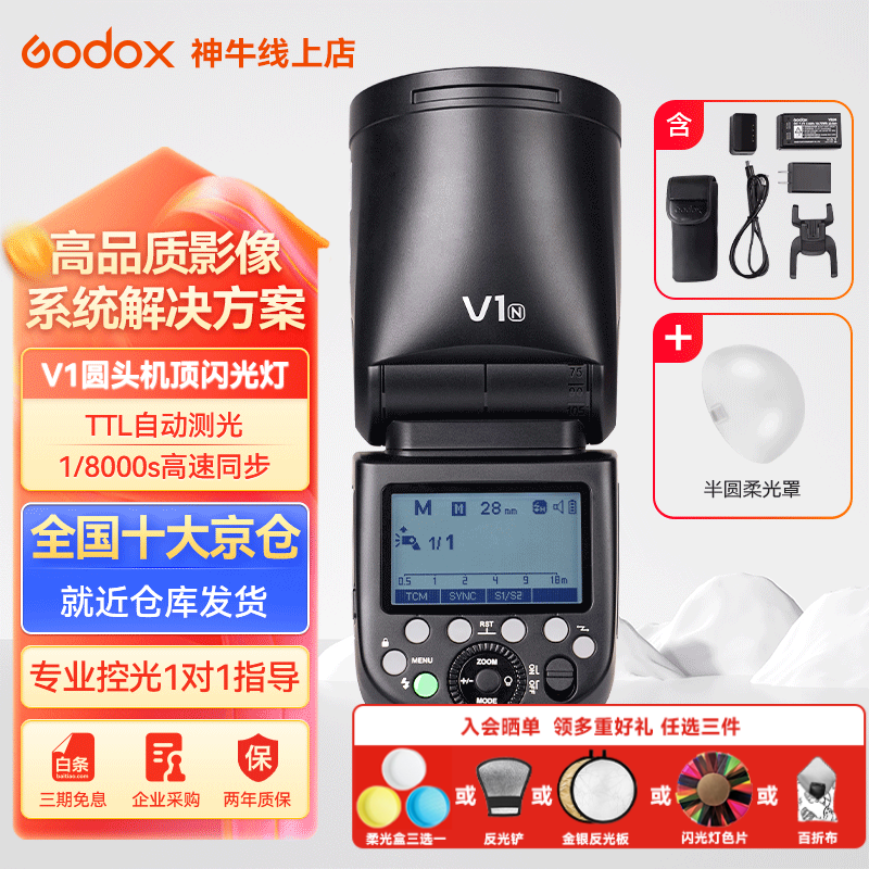 神牛闪光灯V1机顶闪光灯摄影热靴高速同步便携微单单反摄影外置闪光灯影棚灯 神牛V1标配+半圆柔光罩 索尼版