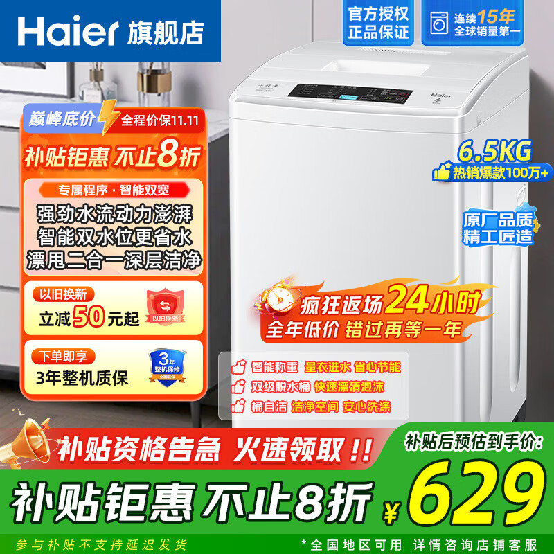 海尔（Haier）6.5公斤波轮洗衣机全自动神童宿舍租房家用小型洗衣机洗脱一体智能称重一键洗漂甩二合一 政府补贴 6.5公斤洗衣机M019