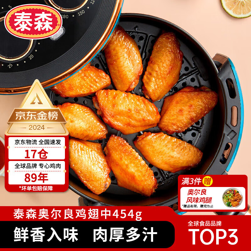 泰森（Tyson）奥尔良鸡翅中454g 烧烤油炸鸡翅膀冷冻半成品生鲜空气炸锅速食