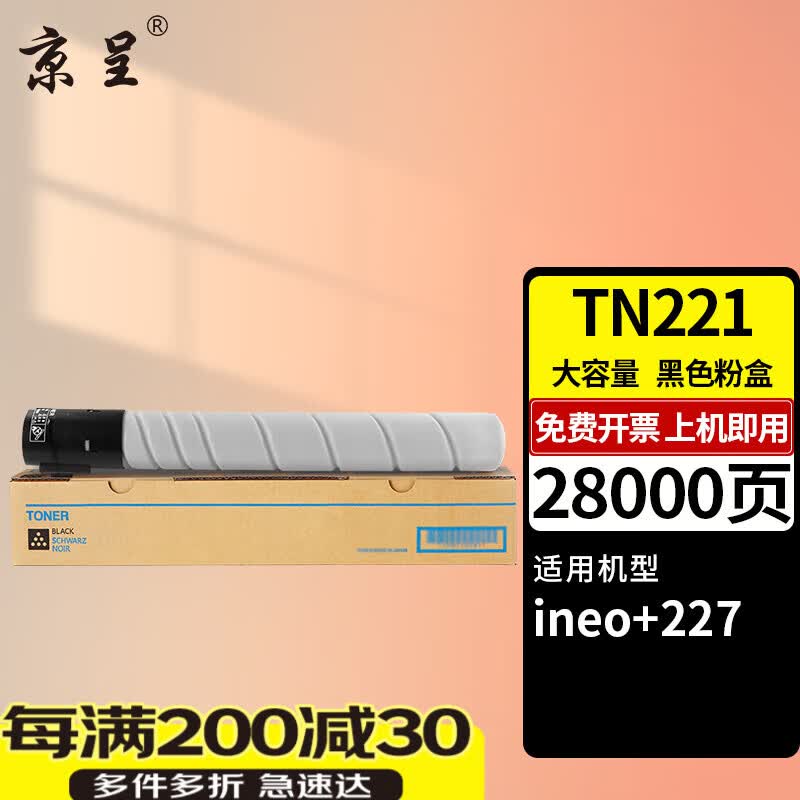 京呈TN221粉盒适用德凡DEVELOP ineo+227复合机粉盒ineo+227打印机碳粉盒 【28000页】TN221 大容量黑色粉盒