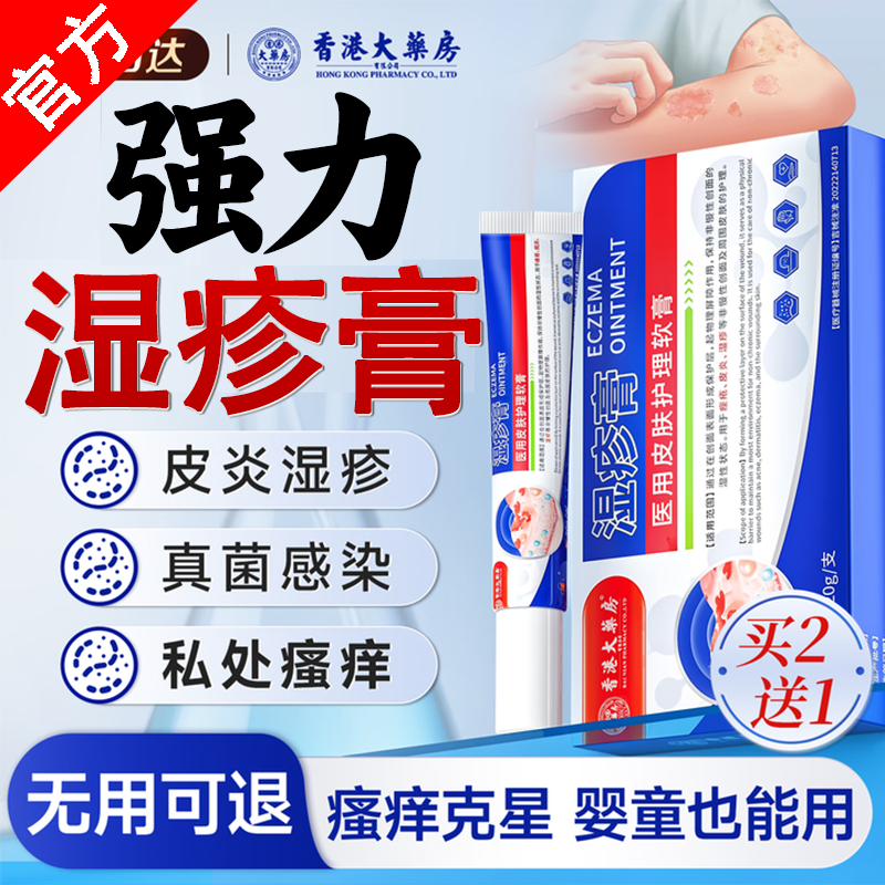 香港大药房湿疹膏搭湿疹药膏皮肤瘙痒皮炎湿疹真菌王感染止痒皮癣阴 单盒【轻度湿疹】体验装