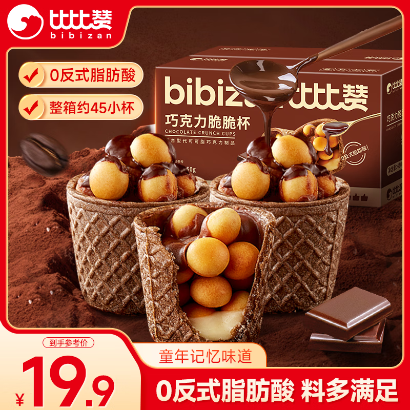 比比赞（BIBIZAN）巧克力脆脆杯450g夹心饼干星球宇宙杯网红小吃办公室休闲零食品